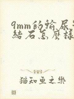 9mm的输尿管结石怎么样治疗比较好