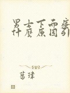 男士下面瘙痒是什么原因引起的