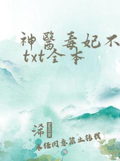 神医毒妃不好惹 txt全本