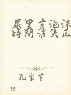 尿里有泡沫多长时间消失正常