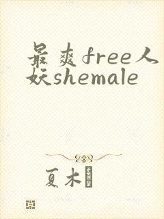 最爽free人妖shemale