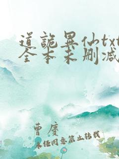 道诡异仙txt全本未删减下载