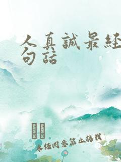 人真诚最经典十句话