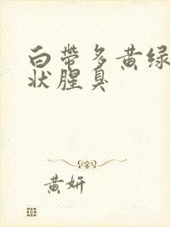 白带多黄绿色水状腥臭