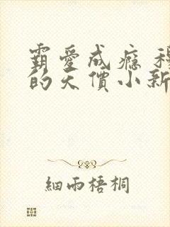 霸爱成瘾 穆总的天价小新娘