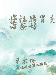 慢性肠胃炎如何治疗好