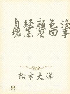 月经颜色浅有血块怎么回事