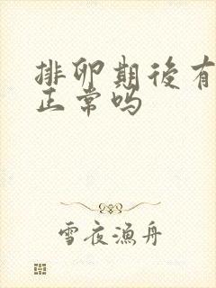 排卵期后有点血正常吗