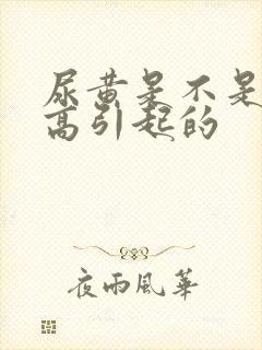 尿黄是不是尿酸高引起的