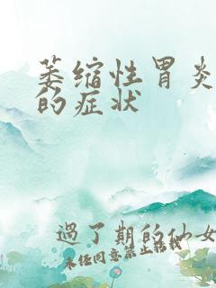 萎缩性胃炎糜烂的症状