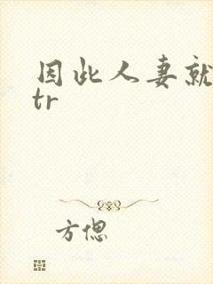 因此人妻就被ntr