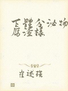 下体分泌物为豆腐渣样