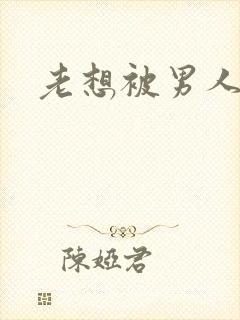 老想被男人插