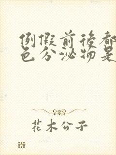 例假前后都有褐色分泌物是什么原因