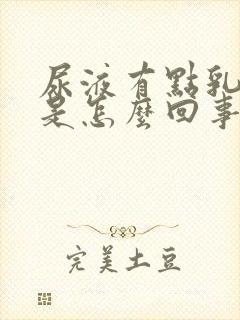 尿液有点乳白色是怎么回事