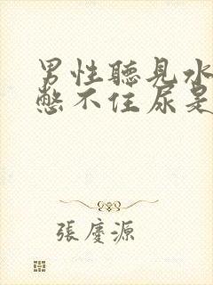 男性听见水声就憋不住尿是怎么了