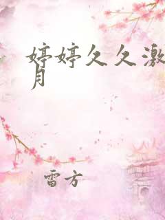 婷婷久久激情五月