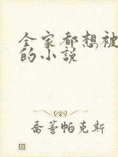 全家都想被我操的小说