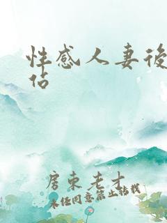 性感人妻后入网站