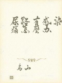 尿路有感染小便痛怎么办