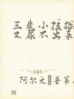 三岁小孩总想尿又尿不出来怎么办