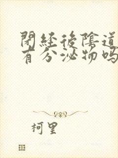 闭经后阴道还会有分泌物吗