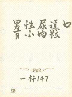 男性尿道口上面有小肉粒