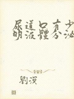 尿道口有少量透明液体分泌