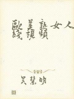 欧美熟女人妻在线视频