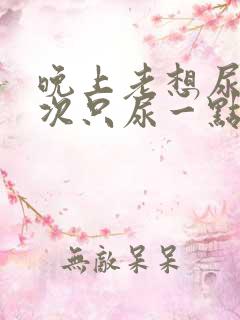 晚上老想尿但每次只尿一点