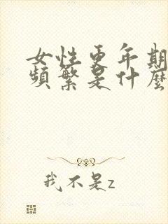 女性更年期小便频繁是什么原因