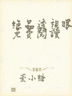 绝品透视眼叶凡免费阅读