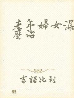 老年妇女漏尿怎么治