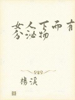 女人下面有血色分泌物