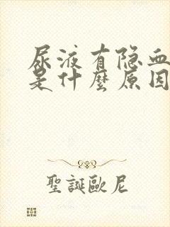 尿液有隐血1+是什么原因