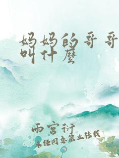 妈妈的哥哥女儿叫什么