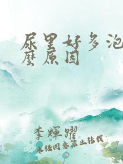 尿里好多泡泡什么原因