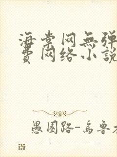 海棠网无弹窗免费网络小说阅读网