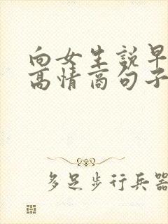 向女生说早安的高情商句子