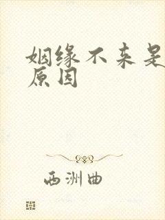 姻缘不来是什么原因