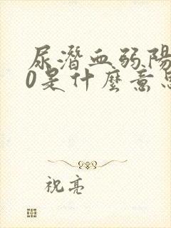 尿潜血弱阳性10是什么意思