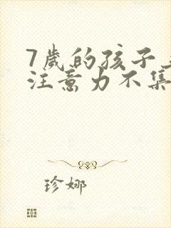 7岁的孩子上课注意力不集中总是走神??