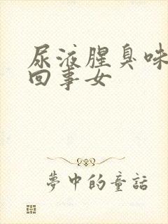 尿液腥臭味怎么回事女