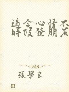 适合心情不好的时候发朋友圈的句子