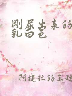 刚尿出来的尿是乳白色