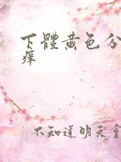 下体黄色分泌物痒