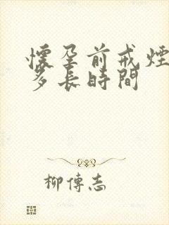 怀孕前戒烟戒酒多长时间