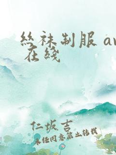 丝袜制服 av 在线