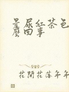 晨尿红茶色是怎么回事