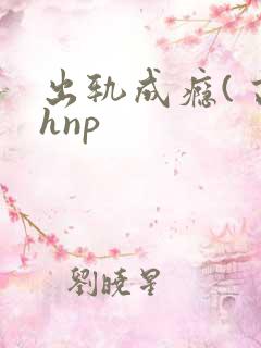 出轨成瘾( 高hnp
